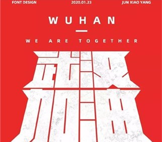 疫情在领导的指示和同事团结下“啥都不是”